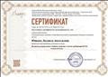 Сертификат о прохождении дистанционного обучения  по курсу "Воспитательный аспект учебного занятия с учетом требований ФГОС" 